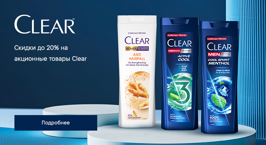 Скидки до 20% на акционные товары Clear. Цены на сайте указаны с учетом скидки