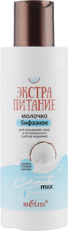 Молочко бифазное для умывания лица и мгновенного снятия макияжа - Bielita Coconut Oil