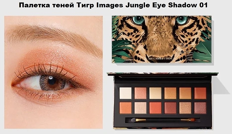 Палетка теней "Тигр" - Images Jungle Eye Shadow — фото N3