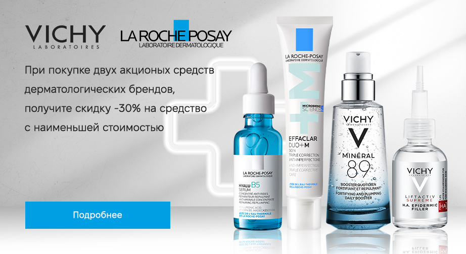 Акция Vichy и La Roche-Posay