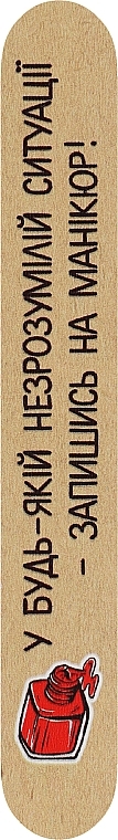Односторонние деревянные пилочки "В любой непонятной ситуации – запишись на маникюр", 240 грит - ThePilochki — фото N1