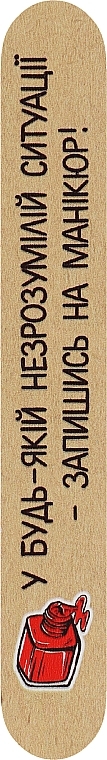 Односторонні дерев'яні пилочки "У будь-якій незрозумілій ситуації - запишись на манікюр", 240 грит - ThePilochki — фото N1