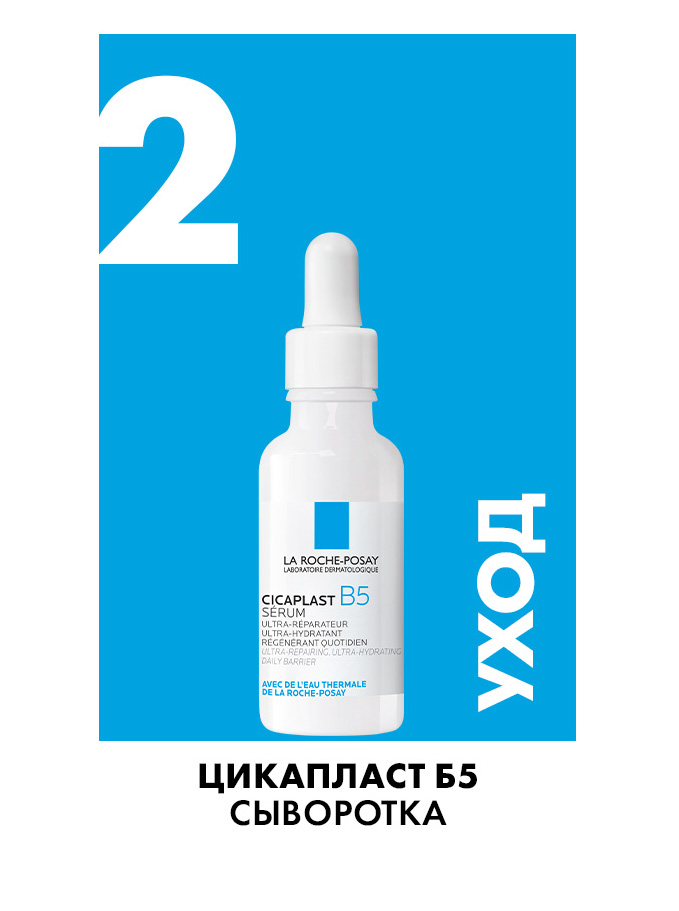 La Roche-Posay Cicaplast B5 Serum