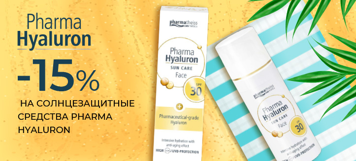 Акция от Pharma Hyaluron