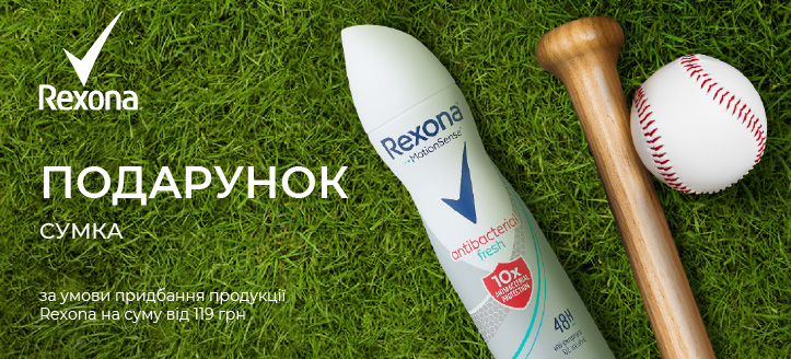 Акція від Rexona