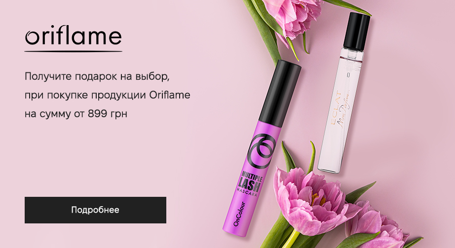 Акция Oriflame 