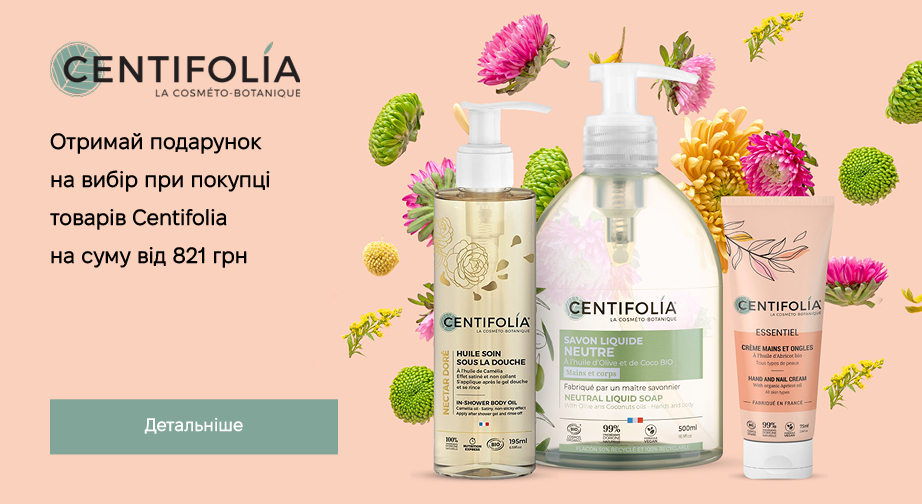 Придбайте продукцію Centifolia на суму від 821 грн з доставкою з ЄС та отримайте подарунок на вибір