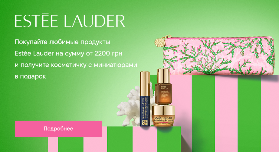 При покупке продукции Estee Lauder на сумму от 2200 грн, получите в подарок косметичку с наполнением