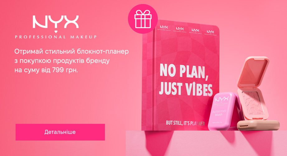 Блокнот-планер у подарунок, за умови придбання продукції NYX Professional Makeup на суму від 799 грн