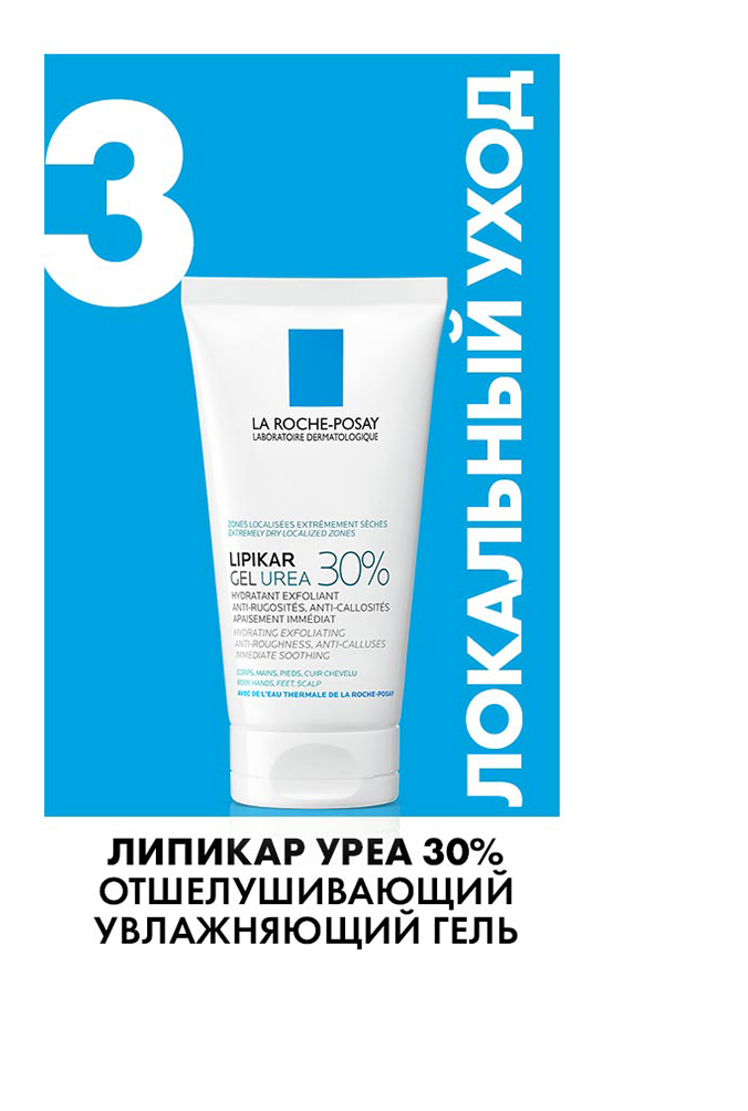 La Roche-Posay Lipikar Gel Urea 30%