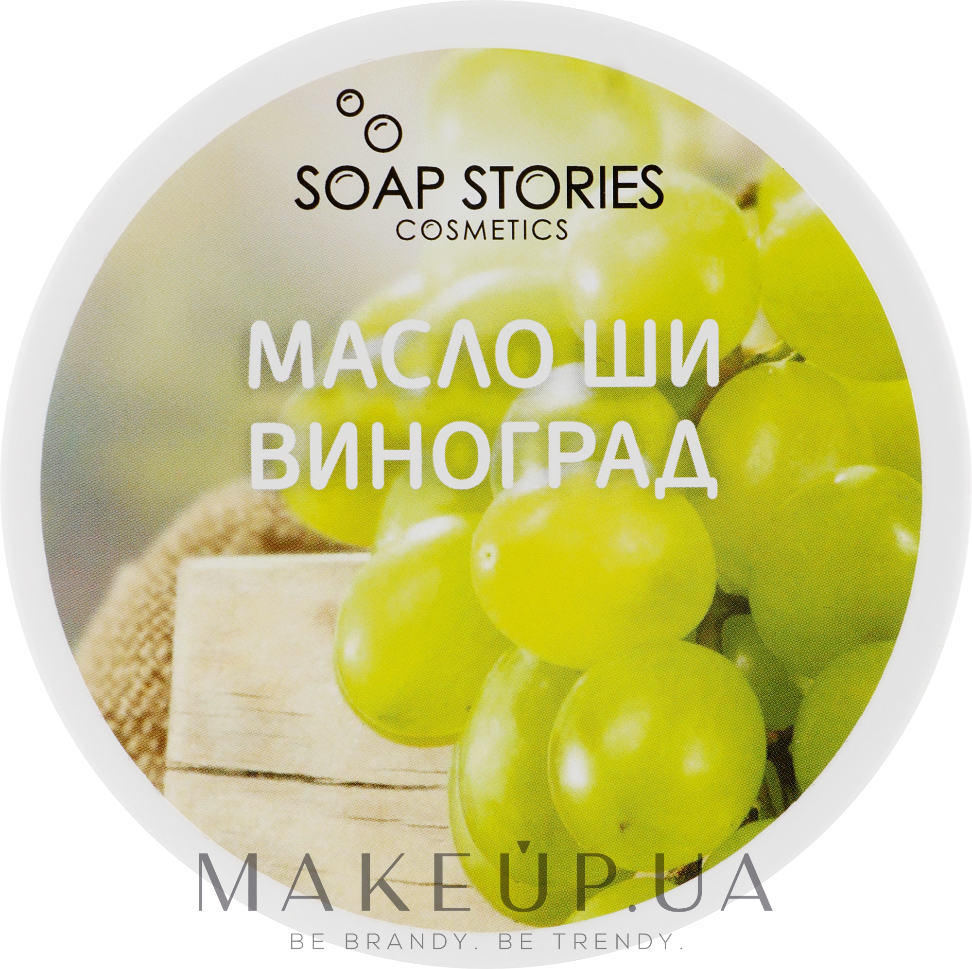 Масло Ши "Виноград" для лица и тела - Soap Stories — фото 100g