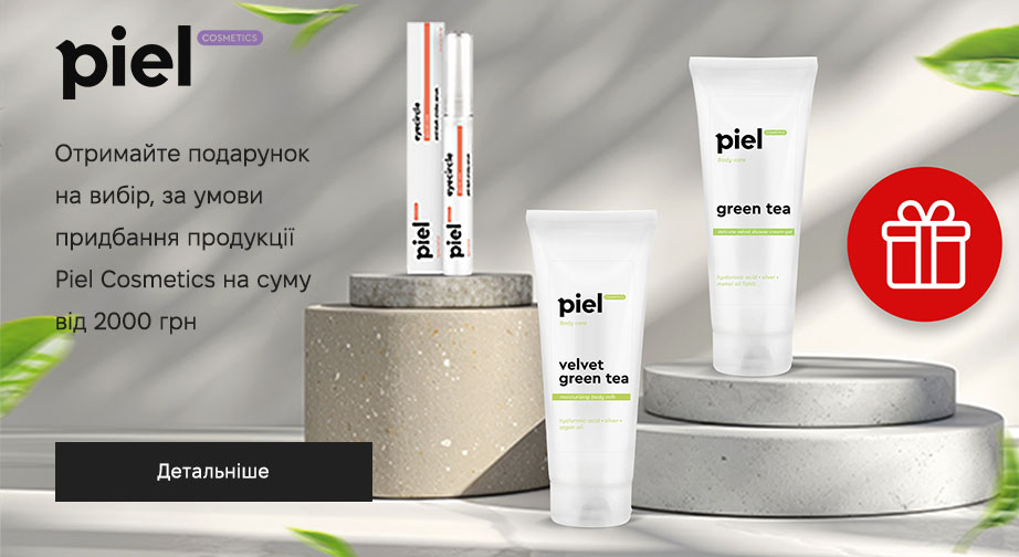 Придбайте продукцію Piel Cosmetics на суму від 2000 грн та отримайте подарунок на вибір