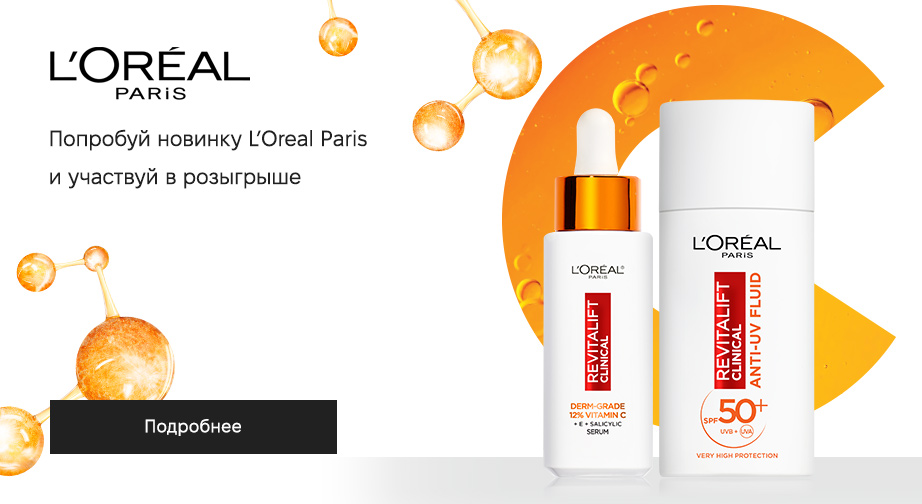 Акция от L'Oreal Paris Revitalift Vitamin C