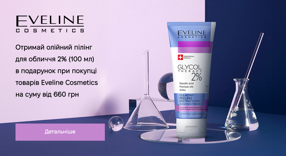 Акція Eveline Cosmetics