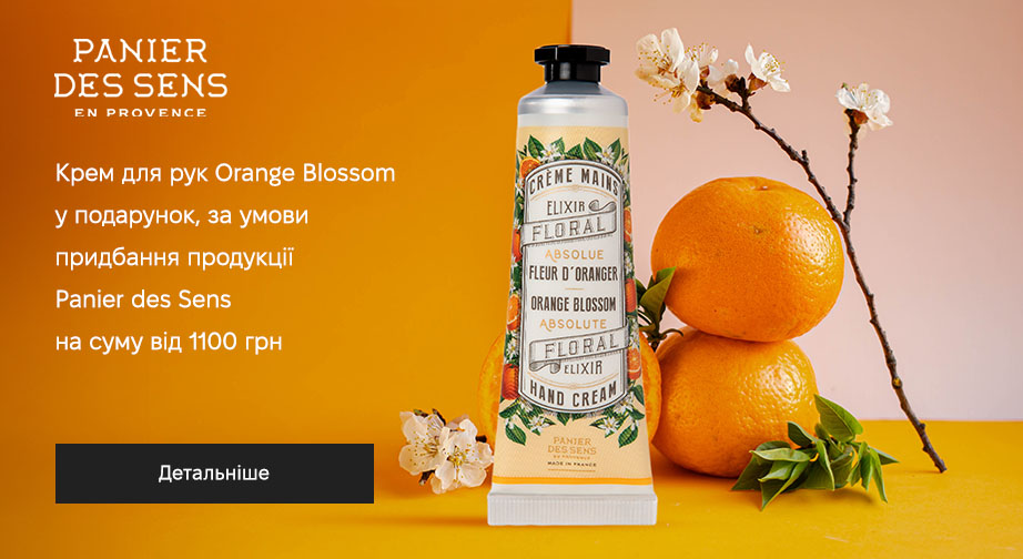 Крем для рук Orange Blossom у подарунок, за умови придбання продукції Panier des Sens на суму від 1100 грн   