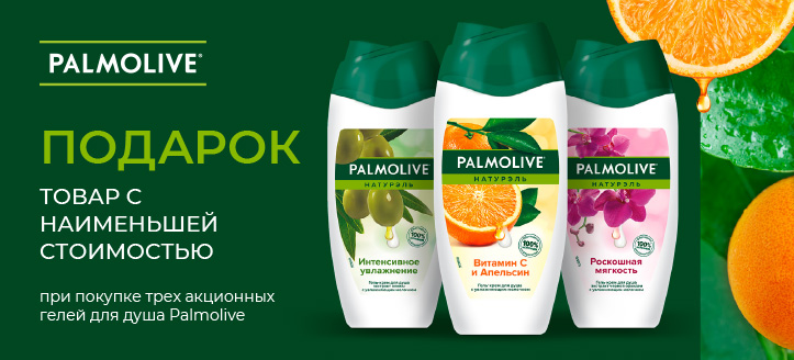 Акция от Palmolive