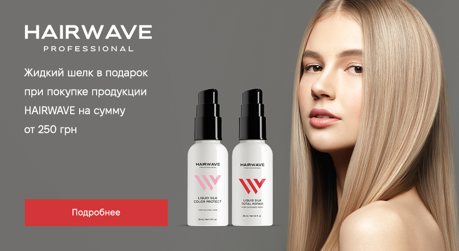 При покупке продукции HAIRWAVE на сумму от 250 грн, получите в подарок жидкий шёлк для волос на выбор: