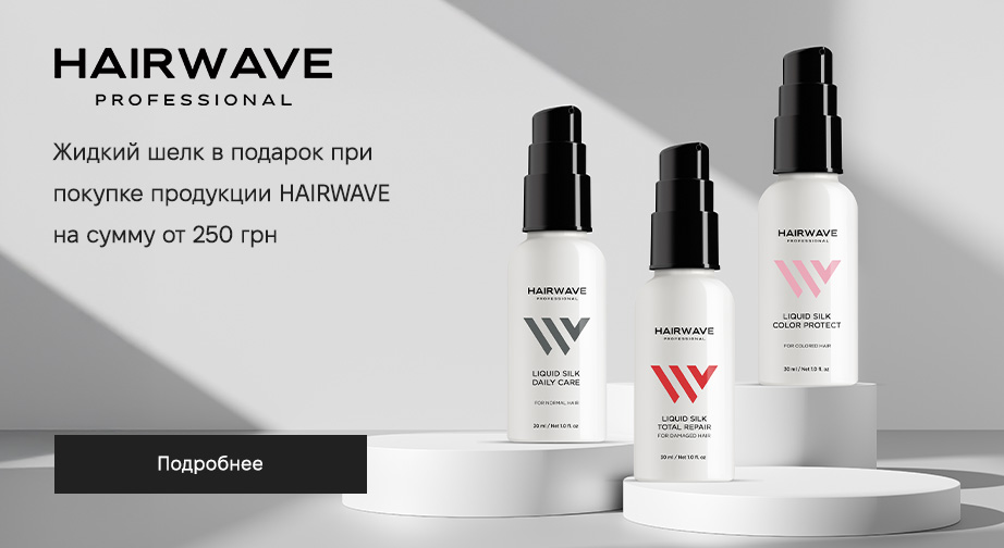 При покупке продукции HAIRWAVE на сумму от 250 грн, получите в подарок жидкий шёлк для волос на выбор: