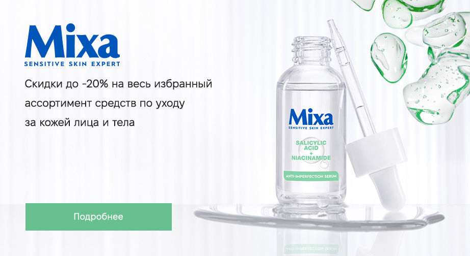 Скидка 20% на акционные товары Mixa. Цены на сайте указаны с учетом скидки