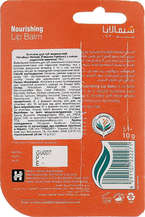 Бальзам для губ з олією паростків пшениці, у блістері - Himalaya Herbals Nourishing Lip Balm — фото N2