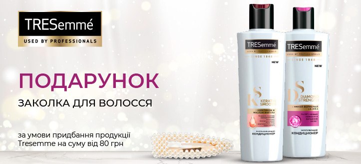 Акція від Tresemme 