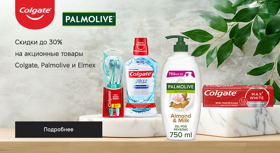 Скидки до 30% на акционные товары Colgate, Palmolive и Elmex. Цены на сайте указаны с учетом скидки