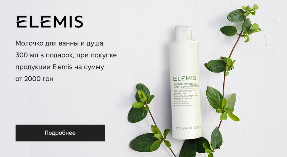 Акция Elemis