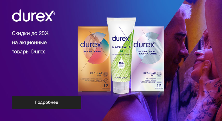 Скидки до 25% на акционные товары Durex. Цены на сайте указаны с учетом скидки