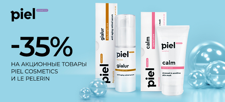 Акция от Piel Cosmetics