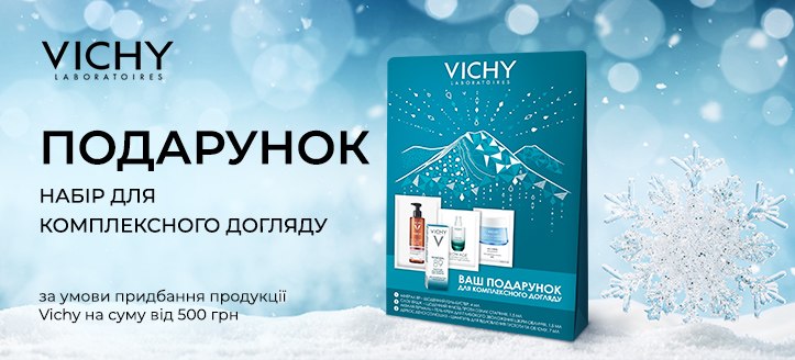 Акція від Vichy