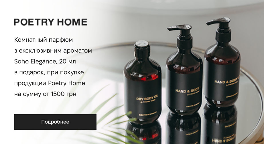 Комнатный парфюм Soho Elegance, 20 мл в подарок, при покупке продукции Poetry Home на сумму от 1500 грн