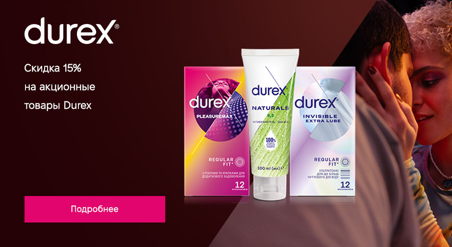 Скидка 15% на акционные товары Durex. Цены на сайте указаны с учетом скидки