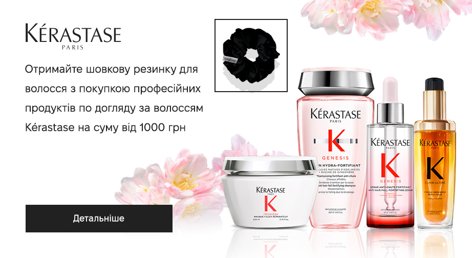 Акція Kerastase