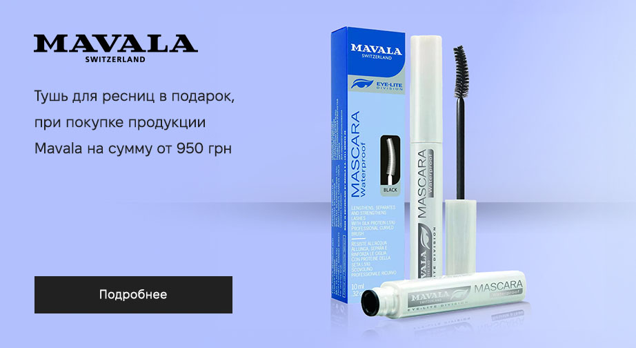 Акция Mavala