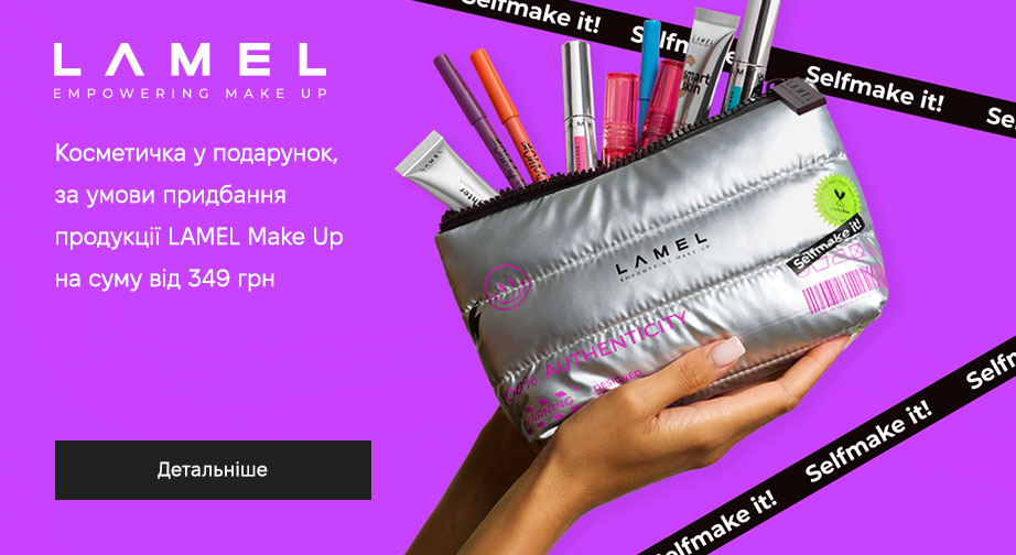 Косметичка у подарунок, за умови придбання продукції LAMEL Make Up на суму від 349 грн