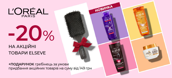 Акція від L'Oreal Paris