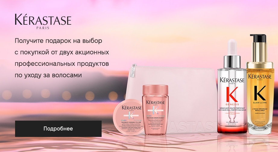 Акция Kerastase