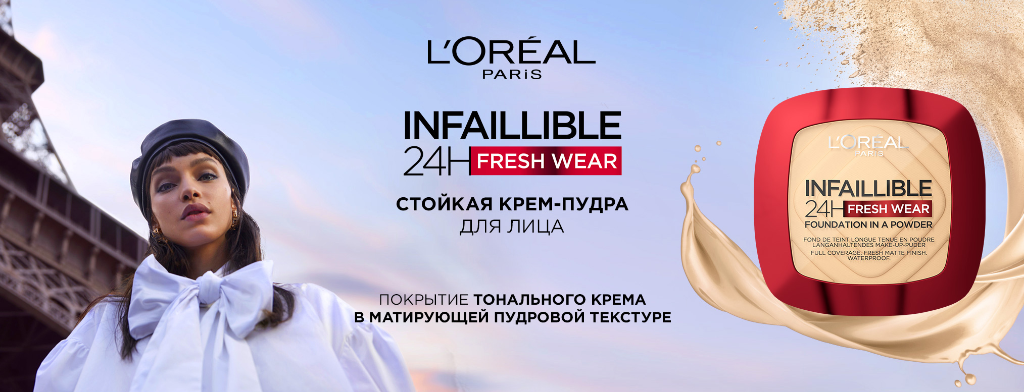 L`Oréal Paris Infaillible Fresh Wear 24H