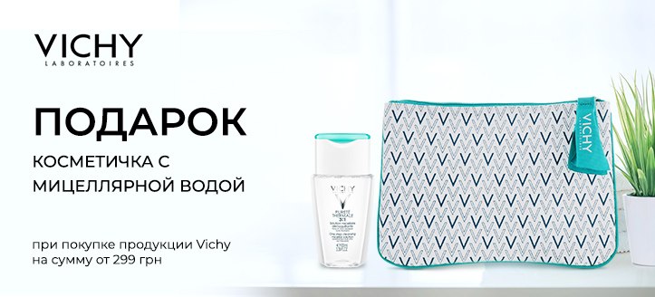 Акция от Vichy