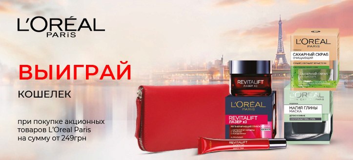 Акция от L'Oreal Paris