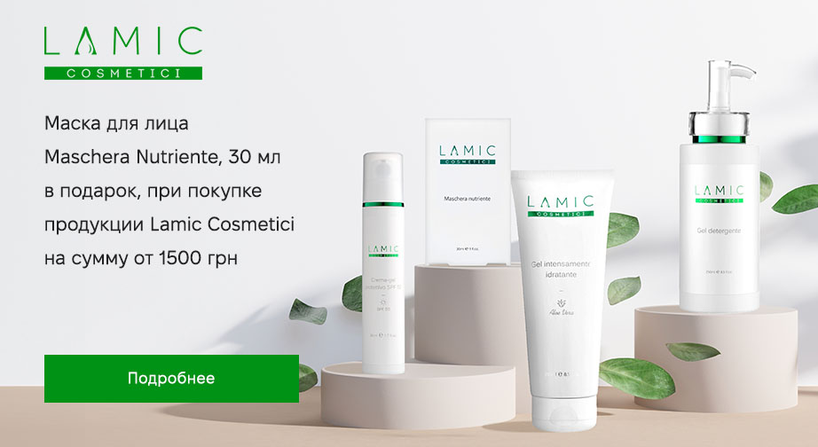 Маска для лица Maschera Nutriente, 30 мл в подарок,  при покупке продукции Lamic Cosmetici на сумму от 1500 грн