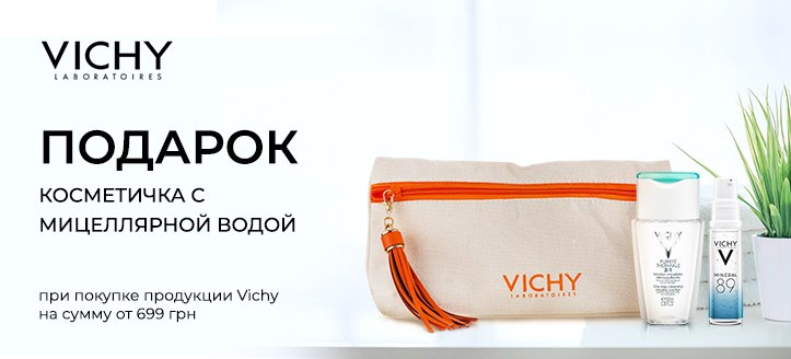 Акция от Vichy