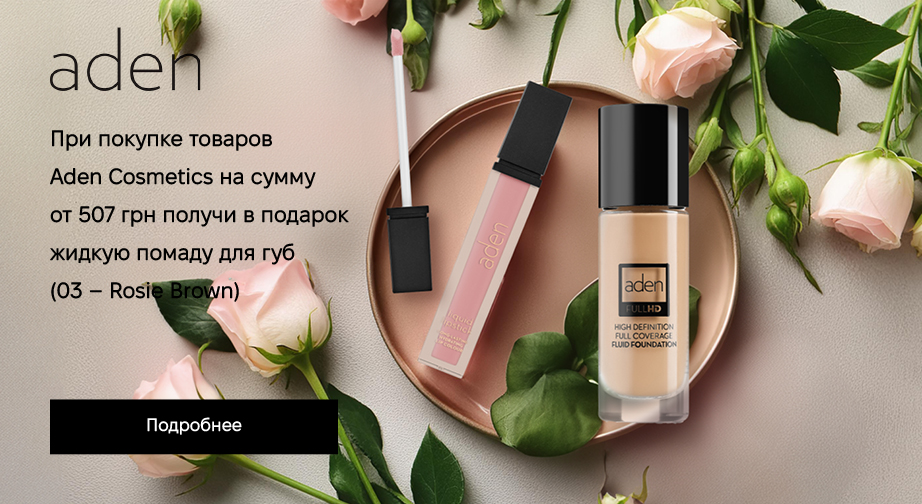 Акция Aden Cosmetics