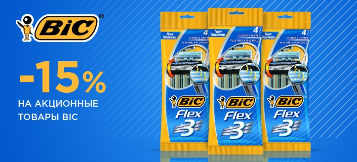 Акция от Bic