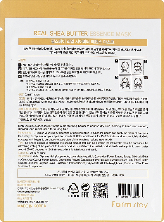 Тканинна маска - FarmStay Real Shea Butter Essence Mask — фото N2