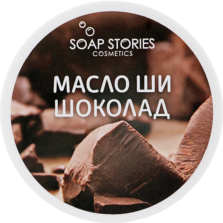 Масло Ши "Шоколад" для тела - "Soap Stories"