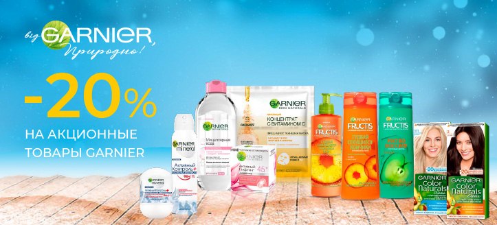 Акция от Garnier 