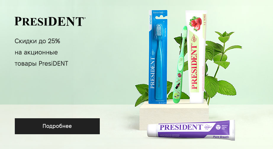 Скидки до 25% на акционные товары PresiDENT. Цены на сайте указаны с учетом скидки