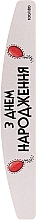 Парфумерія, косметика Пилочка для нігтів "З Днем Народження", 18 см, 100/180 грит, півмісяць - ThePilochki