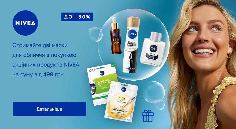 Придбайте акційні товари NIVEA на суму від 499 грн та отримайте дві маски для обличчя у подарунок